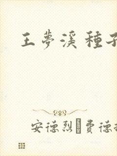 王梦溪 种子