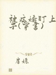 被病娇盯上的日子(穿书)