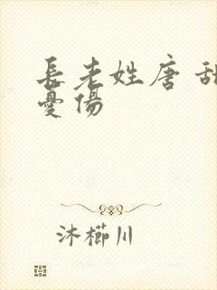 长老姓唐 甜到忧伤