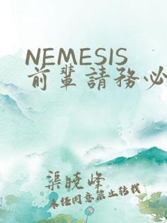 NEMESIS前辈请务必和我交往