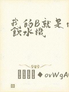 我的B就是你的饮水机