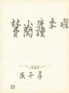林小鹿季曜珉免费阅读