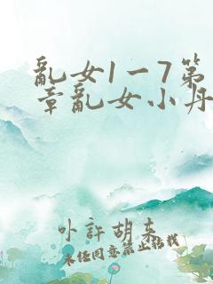 乱女1一7第一章乱女小丹