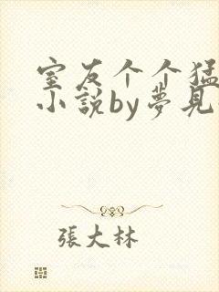 室友个个猛如虎小说by梦见好多鱼