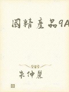 国精产品9AA
