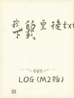 我的皇后txt下载