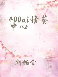 400ai情艺中心