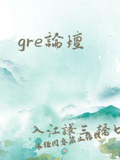 gre论坛