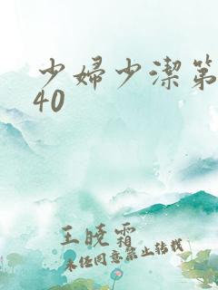 少妇少洁第1一40