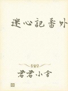 迷心记番外