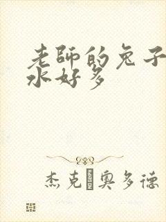 老师的兔子好软水好多