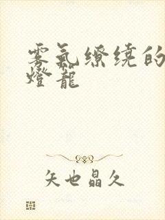 雾气缭绕的幽魂灯笼