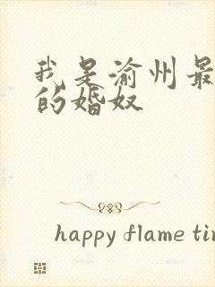 我是渝州最出名的婚奴