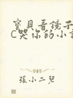 宝贝看镜子怎么C哭你的小说