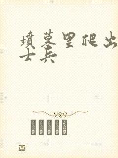 坟墓里爬出来的士兵