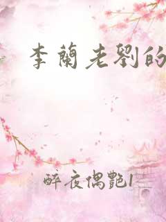 李兰老刘的春天