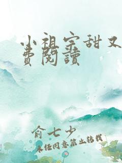 小祖宗甜又野免费阅读