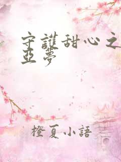 守护甜心之黑魅亚梦