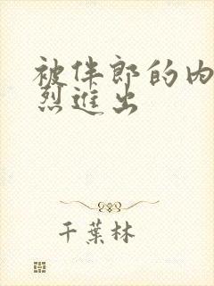 被伴郎的内捧猛烈进出