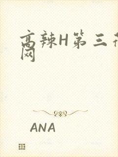 高辣H第三荷包网