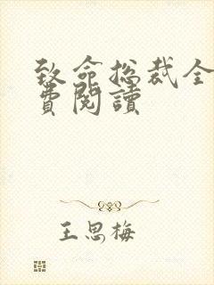 致命总裁全文免费阅读