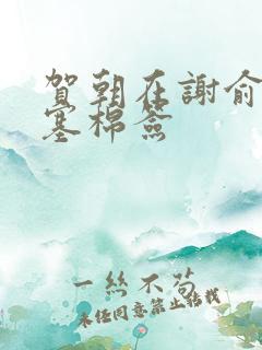 贺朝在谢俞里面塞棉签