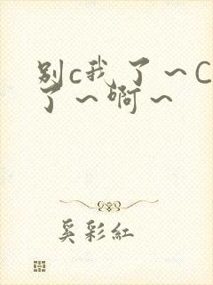 别c我了～C烂了～啊～