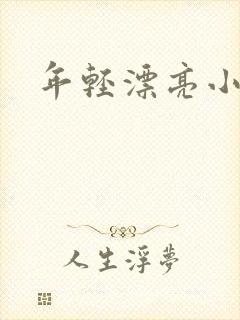 年轻漂亮小媳妇