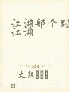 江湖那个别样的江湖