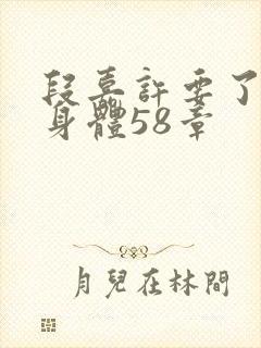 段嘉许要了桑稚身体58章