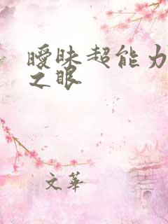 暧昧超能力透视之眼