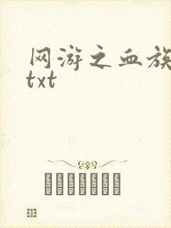 网游之血族传说txt
