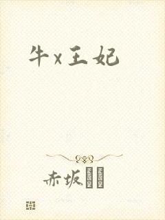 牛x王妃