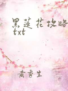 黑莲花攻略手册 txt