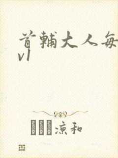 首辅大人每天1v1