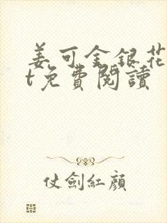 姜可金银花txt免费阅读