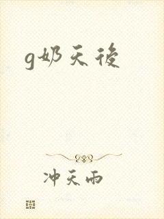 g奶天后