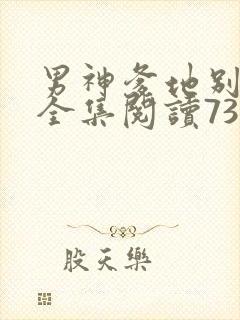 男神爹地别玩火全集阅读738