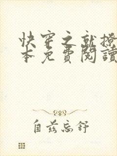 快穿之就撩你全本免费阅读