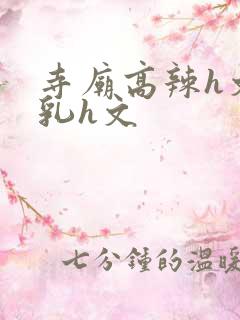 寺庙高辣h文乱乳h文