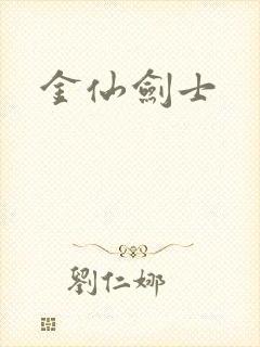 金仙剑士