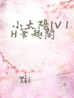 小太阳1V 1H笔趣阁