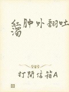 红肿外翻吐出白浊