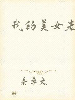 我的美女老师吧