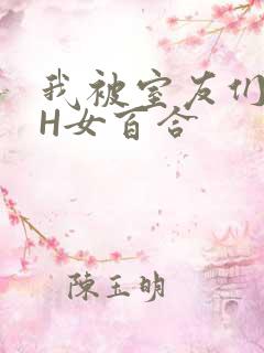 我被室友们强了H女百合