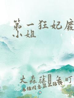 第一狂妃废柴三小姐