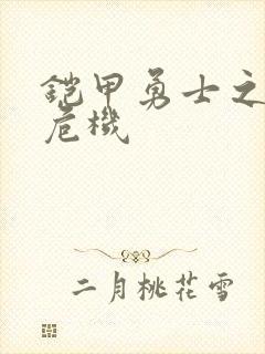 铠甲勇士之银河危机