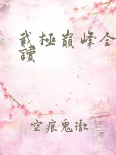 武极巅峰全文阅读