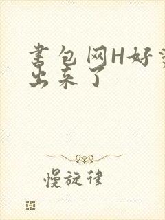 书包网H好烫流出来了