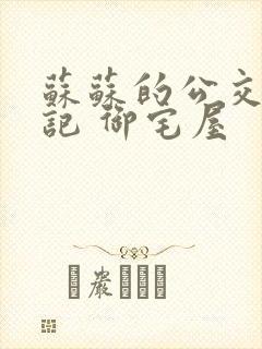 苏苏的公交车日记 御宅屋